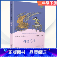 [二年级下册]神笔马良 [正版]小学语文快乐读书吧一二 三四 五六 年级上 下人民教育出版社神笔马良小英雄雨来和我一起长