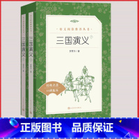 [人民文学]三国演义 [正版]统编语文阅读丛书人民文学出版社高中 生高一高二高三课外文学世界名著三国演义红楼梦约翰克里斯