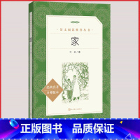 [人民文学] 家 [正版]统编语文阅读丛书人民文学出版社高中 生高一高二高三课外文学世界名著三国演义红楼梦约翰克里斯朵夫