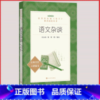 [人民文学] 语文杂谈 [正版]统编语文阅读丛书人民文学出版社高中 生高一高二高三课外文学世界名著三国演义红楼梦约翰克里