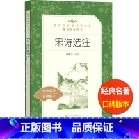 [人民文学] 宋诗选注 [正版]统编语文阅读丛书人民文学出版社高中 生高一高二高三课外文学世界名著三国演义红楼梦约翰克里