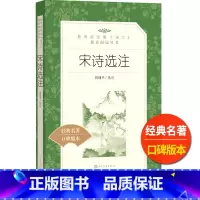 [人民文学] 宋诗选注 [正版]统编语文阅读丛书人民文学出版社高中 生高一高二高三课外文学世界名著三国演义红楼梦约翰克里
