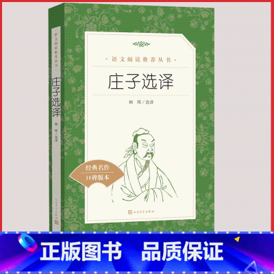 [人民文学] 庄子选译 [正版]统编语文阅读丛书人民文学出版社高中 生高一高二高三课外文学世界名著三国演义红楼梦约翰克里