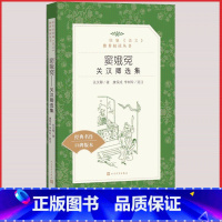 [人民文学] 窦娥冤关汉卿选集 [正版]统编语文阅读丛书人民文学出版社高中 生高一高二高三课外文学世界名著三国演义红楼梦