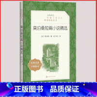 [人民文学] 莫泊桑短篇小说精选 [正版]统编语文阅读丛书人民文学出版社高中 生高一高二高三课外文学世界名著三国演义红楼