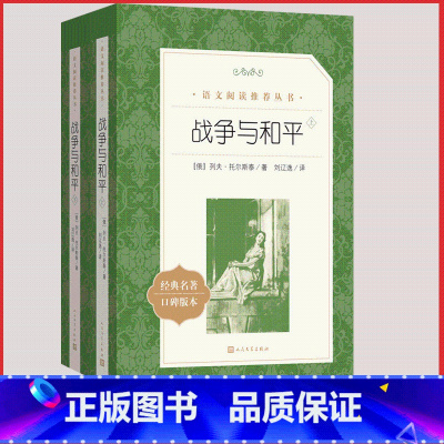 [人民文学] 战争与和平 [正版]统编语文阅读丛书人民文学出版社高中 生高一高二高三课外文学世界名著三国演义红楼梦约翰克