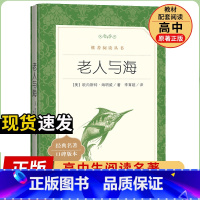 [人民文学] 老人与海 [正版]统编语文阅读丛书人民文学出版社高中 生高一高二高三课外文学世界名著三国演义红楼梦约翰克里