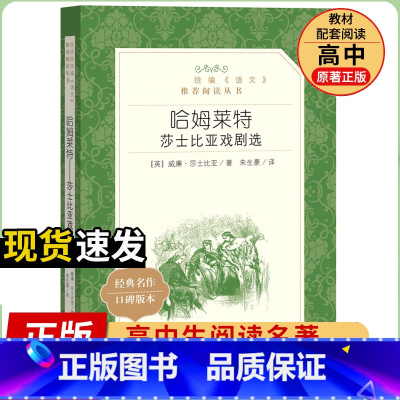 [人民文学] 哈姆莱特.莎士比亚戏剧选 [正版]统编语文阅读丛书人民文学出版社高中 生高一高二高三课外文学世界名著三国演