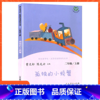 [二年级上册]孤独的小螃蟹 [正版]小学语文快乐读书吧一二 三四 五六 年级上 下人民教育出版社神笔马良小英雄雨来和我一