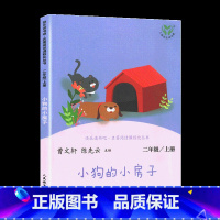 [二年级上册]小狗的小房子 [正版]小学语文快乐读书吧一二 三四 五六 年级上 下人民教育出版社神笔马良小英雄雨来和我一