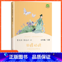 [五年级上册]田螺姑娘 [正版]小学语文快乐读书吧一二 三四 五六 年级上 下人民教育出版社神笔马良小英雄雨来和我一起长