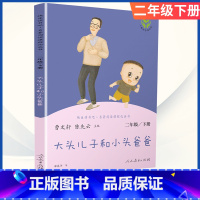 [二年级下册]大头儿子和小头爸爸 [正版]小学语文快乐读书吧一二 三四 五六 年级上 下人民教育出版社神笔马良小英雄雨来