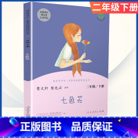 [二年级下册]七色花 [正版]小学语文快乐读书吧一二 三四 五六 年级上 下人民教育出版社神笔马良小英雄雨来和我一起长大