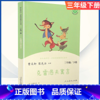 [三年级下册]克雷洛夫寓言 [正版]小学语文快乐读书吧一二 三四 五六 年级上 下人民教育出版社神笔马良小英雄雨来和我一