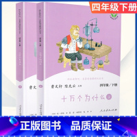 [四年级下册]十万个为什么 [正版]小学语文快乐读书吧一二 三四 五六 年级上 下人民教育出版社神笔马良小英雄雨来和我一