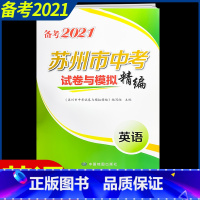 [正版]备考2021苏州 市中考试卷与模拟精编英语完形填空阅读 理解基础题各区真题精选基础知识与重难点任务型语法填空组合