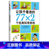 让孩子着迷的77×2个经典科学游戏 [正版]享受阅读5B 小学 生五年级下册常熟考级书阅读素养成长书科幻小说童话故事文学