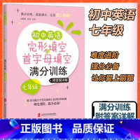 国一 [正版]新版初中英语完形填空与首字母填空满分训练 国一 让你爱上刷题 初中7年级初一英语语法专项训练复习辅导资料考