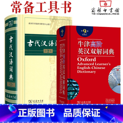 [正版]牛津高阶英汉双解词典第9版 古代汉语词典第二版两本套装商务印书馆出版高中生工具书教辅