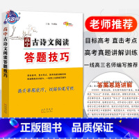 高中古诗文阅读答题技巧 [正版]新版68所图书高中古诗文阅读答题技巧高一二三高考文言文散文阅读文化常识古诗歌诗词鉴赏理解