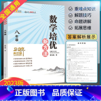 数学培优新方法 八年级 八年级/初中二年级 [正版]2023新版培优新方法数学八年级上下册 初中数学思维训练真题黄东坡中