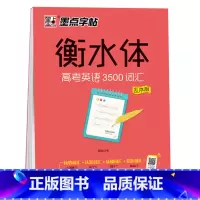 衡水体高考英语3500词汇 [正版]字帖衡水体高考中考英语满分作文易考作文范文手写基础训练美文欣赏实战训练初高中生练习手