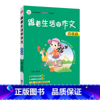 四年级 小学通用 [正版]2023跟着生活学作文三3四4五5六6年级语文上下册小学作文方法素材方法看图写话搭配小学生满分