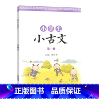 第一册 小学通用 [正版]小学生小古文第一 二册彩色图案版国学经典朗诵小学一至六 年级通用课外阅读强化训练中华成语故事绘