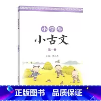 第一册 小学通用 [正版]小学生小古文第一 二册彩色图案版国学经典朗诵小学一至六 年级通用课外阅读强化训练中华成语故事绘