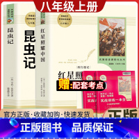 [人民教育]八年级上册必读 全二册 [正版]红星照耀中国和昆虫记原著全集法布尔飞向太空港星星离我们有多远寂静的春天八年级