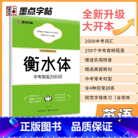 衡水体中考英语2000词汇 [正版]字帖衡水体高考中考英语满分作文易考作文范文手写基础训练美文欣赏实战训练初高中生练习手