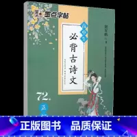 高中生必背古诗文72篇正楷 [正版]字帖楷书名人名言名家散文唐诗三百首格言警句心灵小语宋词三百首千古名句小学初中钢笔练字
