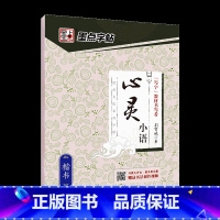 心灵小语 [正版]字帖楷书名人名言名家散文唐诗三百首格言警句心灵小语宋词三百首千古名句小学初中钢笔练字帖正楷练习硬笔书法