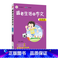 五年级 小学通用 [正版]2023跟着生活学作文三3四4五5六6年级语文上下册小学作文方法素材方法看图写话搭配小学生满分