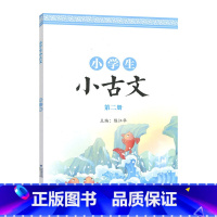 第二册 小学通用 [正版]小学生小古文第一 二册彩色图案版国学经典朗诵小学一至六 年级通用课外阅读强化训练中华成语故事绘