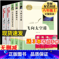 [人民教育]八年级上册选读 全四册 [正版]红星照耀中国和昆虫记原著全集法布尔飞向太空港星星离我们有多远寂静的春天八年级