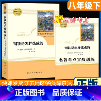 [人民教育]八年级下册选读 钢铁是怎样炼成的 [正版]红星照耀中国和昆虫记原著全集法布尔飞向太空港星星离我们有多远寂静的