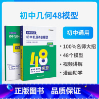 初中几何48模型 初中通用 [正版]新名师有大招初中几何48模型中考必会几何模型中考数学压轴题初中几何模型与解题七八九年