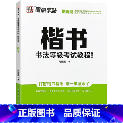 楷书书法等级考试教程 [正版]字帖楷书名人名言名家散文唐诗三百首格言警句心灵小语宋词三百首千古名句小学初中钢笔练字帖正楷