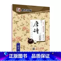 唐诗三百首 [正版]字帖楷书名人名言名家散文唐诗三百首格言警句心灵小语宋词三百首千古名句小学初中钢笔练字帖正楷练习硬笔书