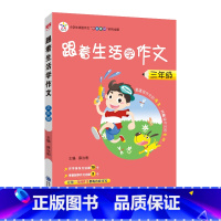 三年级 小学通用 [正版]2023跟着生活学作文三3四4五5六6年级语文上下册小学作文方法素材方法看图写话搭配小学生满分