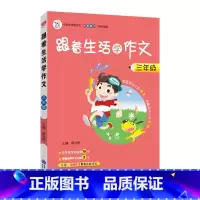 三年级 小学通用 [正版]2023跟着生活学作文三3四4五5六6年级语文上下册小学作文方法素材方法看图写话搭配小学生满分