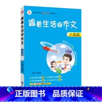 六年级 小学通用 [正版]2023跟着生活学作文三3四4五5六6年级语文上下册小学作文方法素材方法看图写话搭配小学生满分