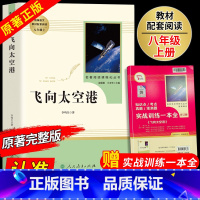 [人民教育]八年级上册选读 飞向太空港 [正版]红星照耀中国和昆虫记原著全集法布尔飞向太空港星星离我们有多远寂静的春天八