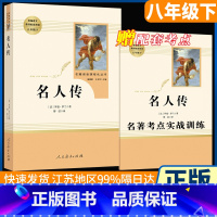 [人民教育]八年级下册选读 名人传 [正版]红星照耀中国和昆虫记原著全集法布尔飞向太空港星星离我们有多远寂静的春天八年级