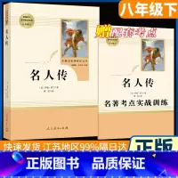 [人民教育]八年级下册选读 名人传 [正版]红星照耀中国和昆虫记原著全集法布尔飞向太空港星星离我们有多远寂静的春天八年级