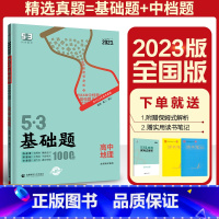 53基础题高二高三 地理[全国版] 高中通用 [正版]2023新版五三53基础题高中地理1000题全国通用五三高考高二高