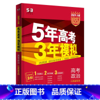 江苏省 政治 [正版]曲一线正品 2024版53A选考政治江苏适用 5年高考3年模拟a版政治 五年高考三年模拟政治 高三