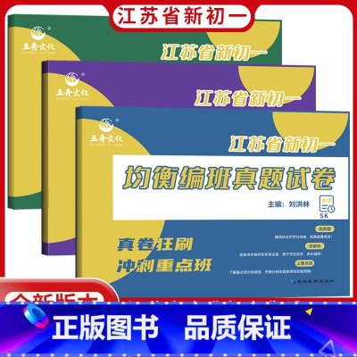 [正版]2023新版江苏省新初一均衡编班真题试卷语文数学英语江苏六年级复习小升初精选知名中学分班卷名师点拨小学升初中7年