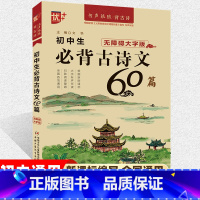必背古诗文60篇 初中通用 [正版]优+初中生必背古诗文60篇书声琅琅背古诗国学经典诵读初一二三背诵古诗文大全中学生78